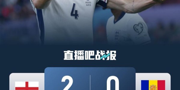世预赛-英格兰2-0安道尔小组赛4战全胜 马杜埃凯造乌龙赖斯破门